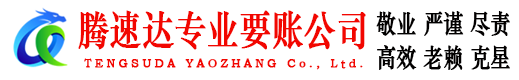 南昌腾速达讨债公司